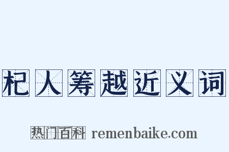 杞人筹越近义词是什么意思的图片